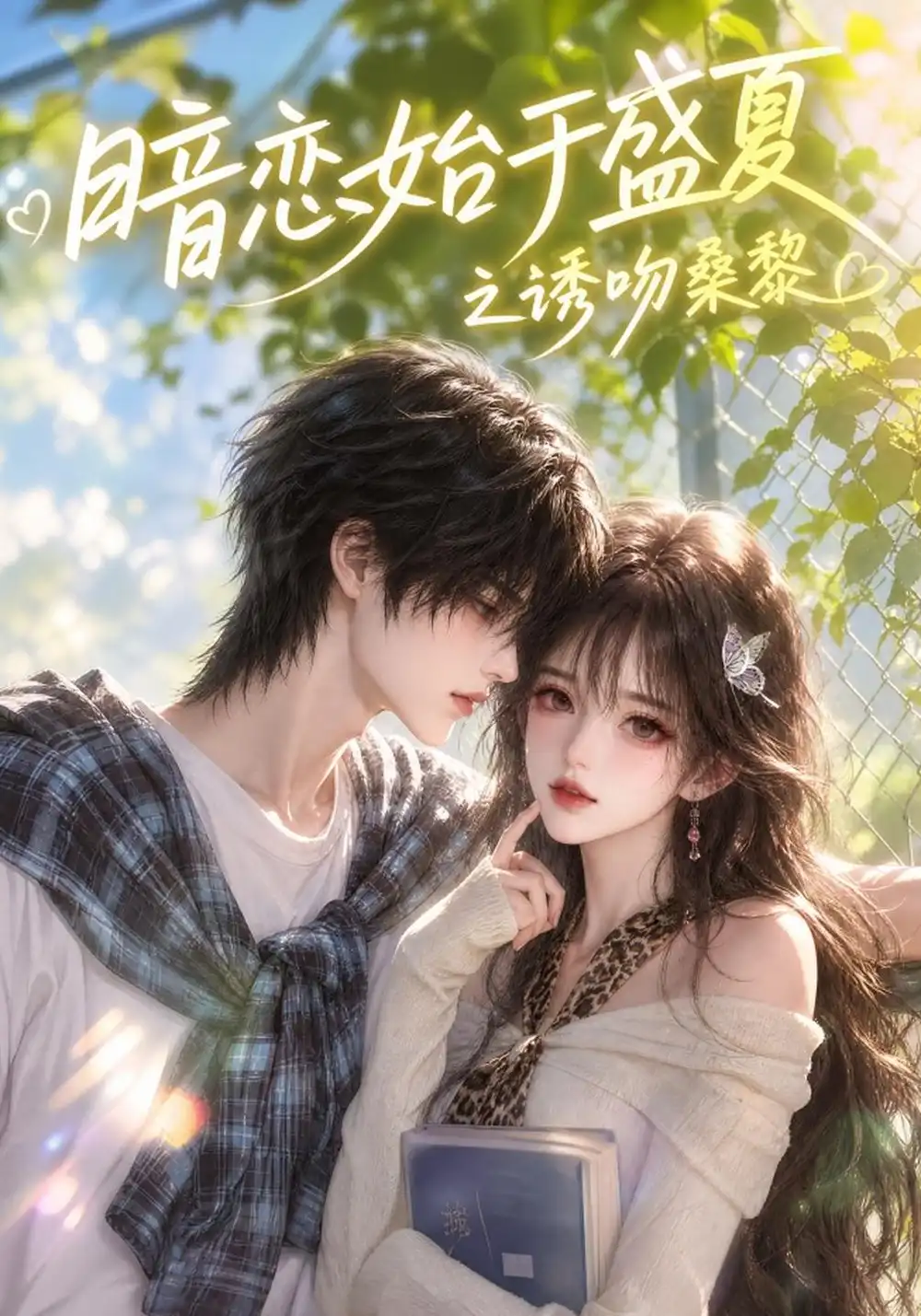 《暗恋始于盛夏之诱吻桑黎（135集）AI短剧》短剧全集免费在线观看-CD网盘社