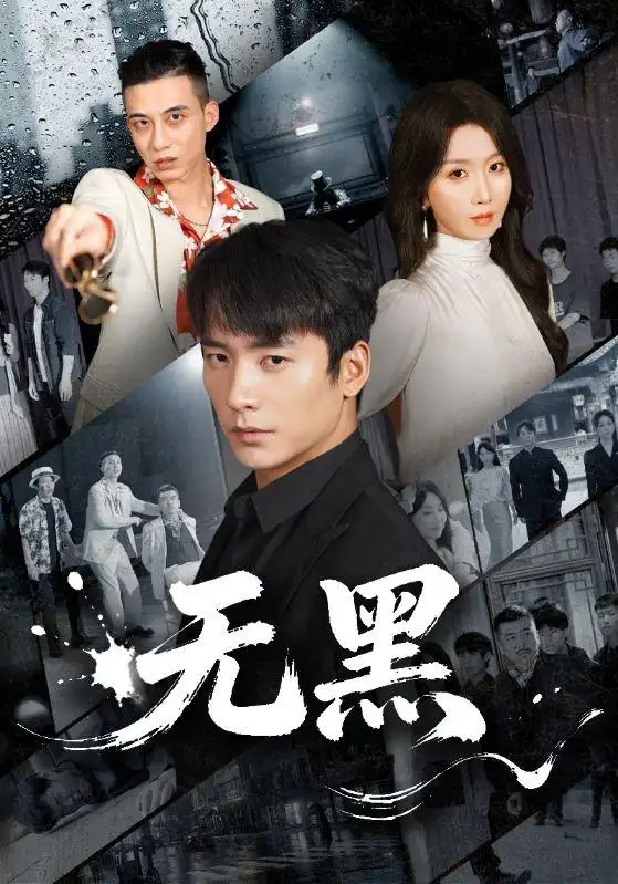 无黑（64集）朱新辉&程七月全集免费在线观看 - 第一搜