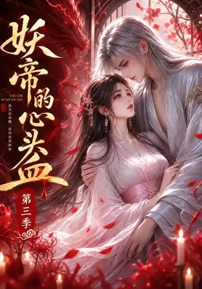 《妖帝的心头血第三季（132集）AI短剧》短剧全集免费在线观看-CD网盘社