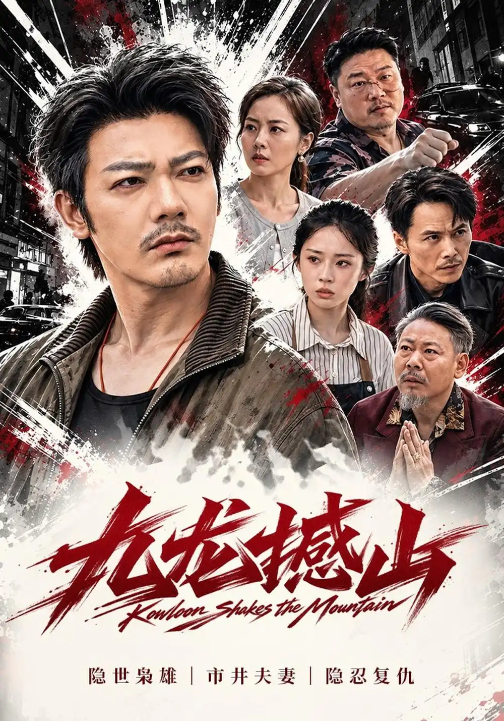 《九龙撼山（61集）谢海青&胡馨元》短剧全集免费在线观看-CD网盘社