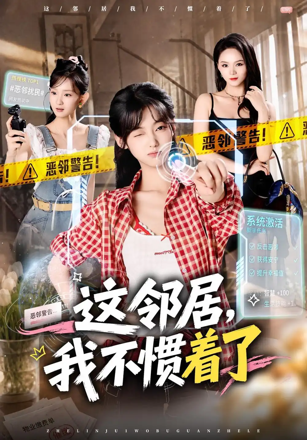 《这邻居，我不惯着了（65集）罗妙婷&李金鱼》短剧全集免费在线观看-CD网盘社