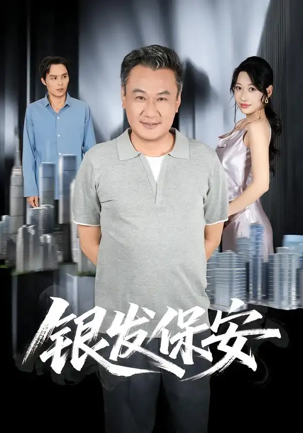 《银发保安（95集）马嘉宏&曲美霖》短剧全集免费在线观看-CD网盘社