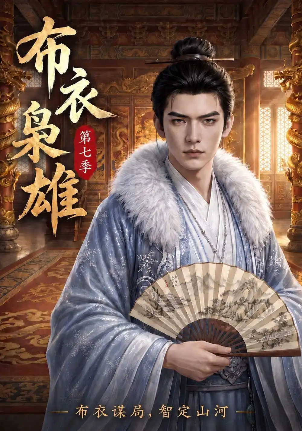布衣枭雄第七季（200集）AI短剧全集免费在线观看 - 第一搜