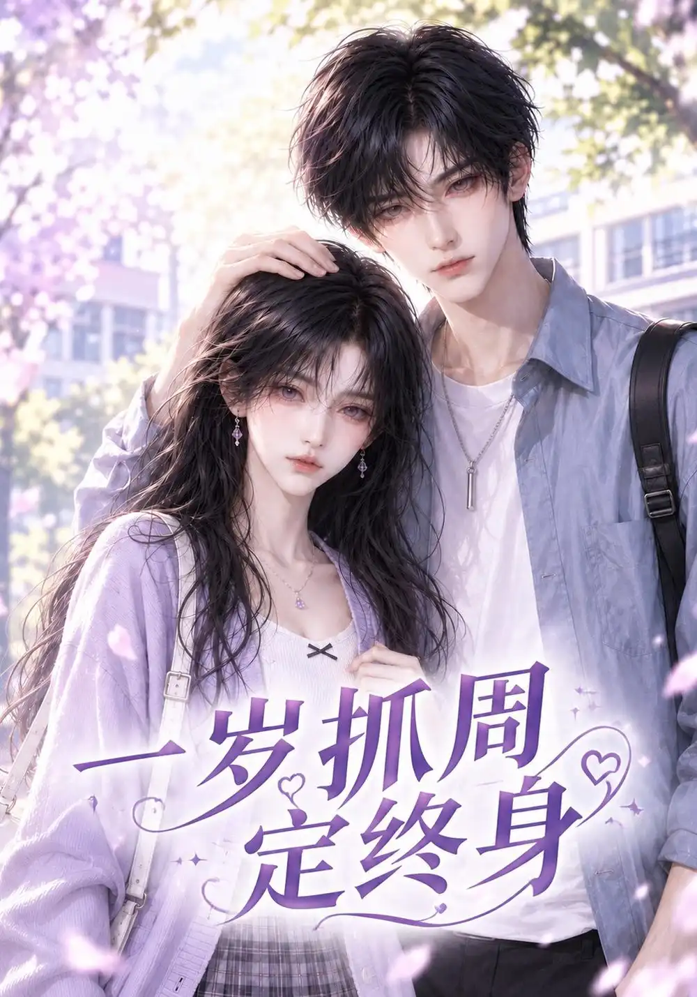 《一岁抓周定终身（70集）AI短剧》短剧全集免费在线观看