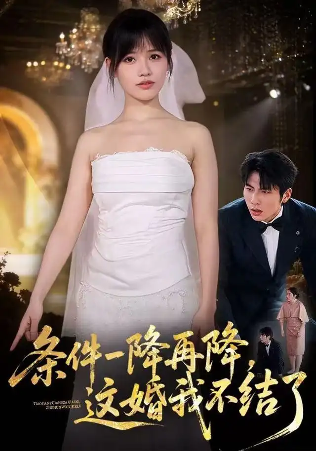 《条件一降再降，这婚我不结了（56集）曹千袆&郝睿杰》短剧全集免费在线观看-CD网盘社