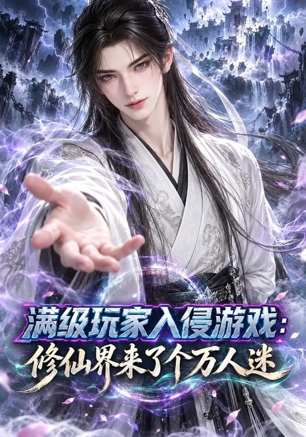 《满级玩家入侵游戏:修仙界来了个万人迷&满级玩家入侵游戏修仙界来了个万人迷(244集)AI短剧》短剧全集免费在线观看-CD网盘社