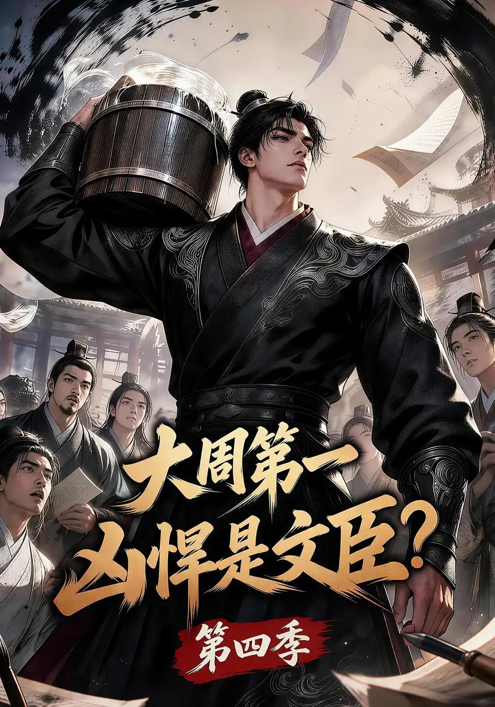 《大周第一凶悍是文臣？第四季&大周第一凶悍是文臣第四季（192集）AI短剧》短剧全集免费在线观看-CD网盘社