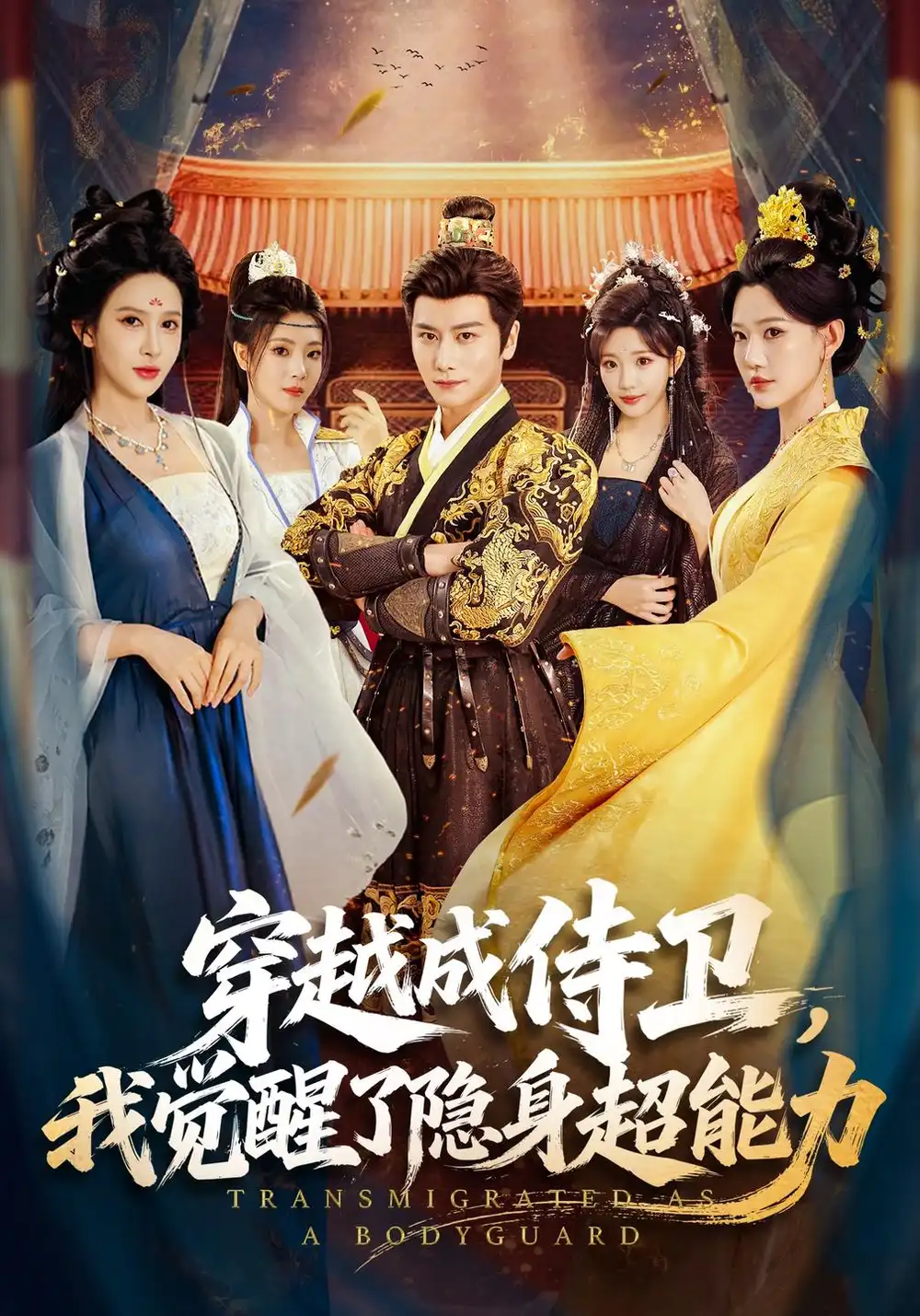 《穿越成侍卫，我觉醒了隐身超能力（69集）韩明熙&赵亦菲》短剧全集免费在线观看-CD网盘社