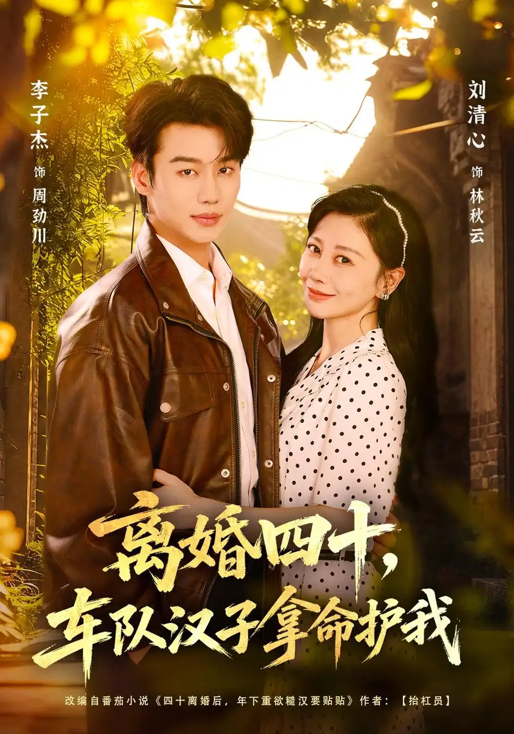《离婚四十，车队汉子拿命护我（67集）李子杰&刘清心》短剧全集免费在线观看-CD网盘社