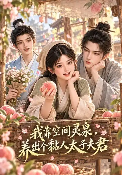 《我靠空间灵泉，养出个黏人太子夫君&我靠空间灵泉养出个黏人太子夫君（77集）AI短剧》短剧全集免费在线观看-CD网盘社
