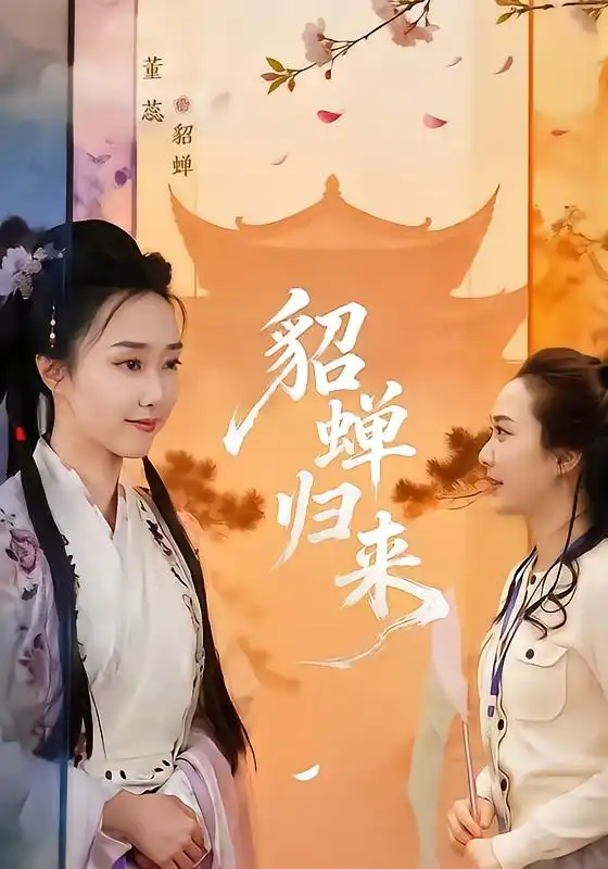 《貂蝉归来（60集）张铭恒&董蕊》短剧全集免费在线观看-CD网盘社