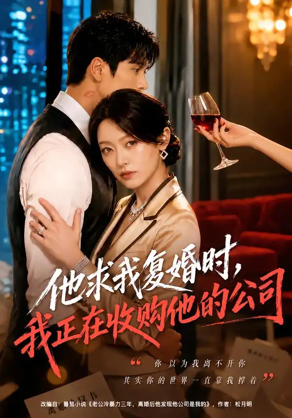 《他求我复婚时，我正在收购他的公司（40集）郑文岩&李思杨》短剧全集免费在线观看-CD网盘社