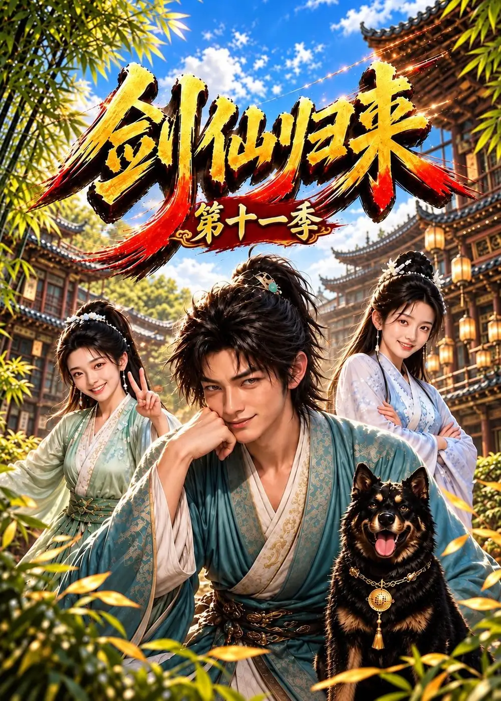 《剑仙归来第十一季（169集）AI短剧》短剧全集免费在线观看-CD网盘社