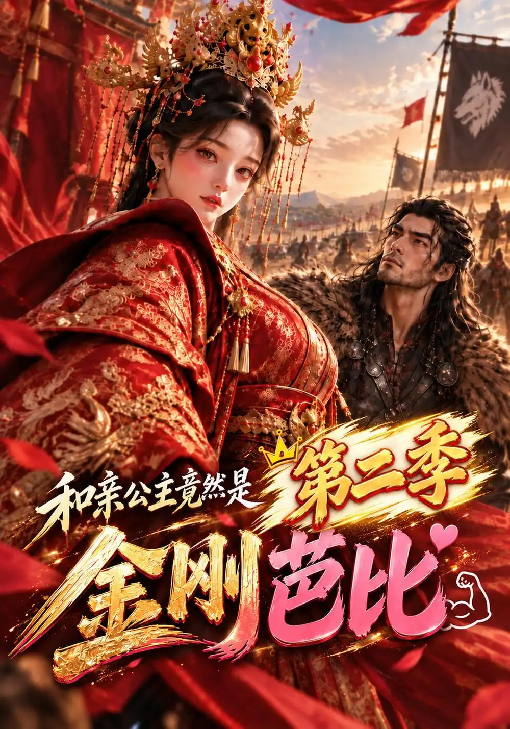 《和亲公主竟然是金刚芭比第二季（200集）AI短剧》短剧全集免费在线观看-CD网盘社
