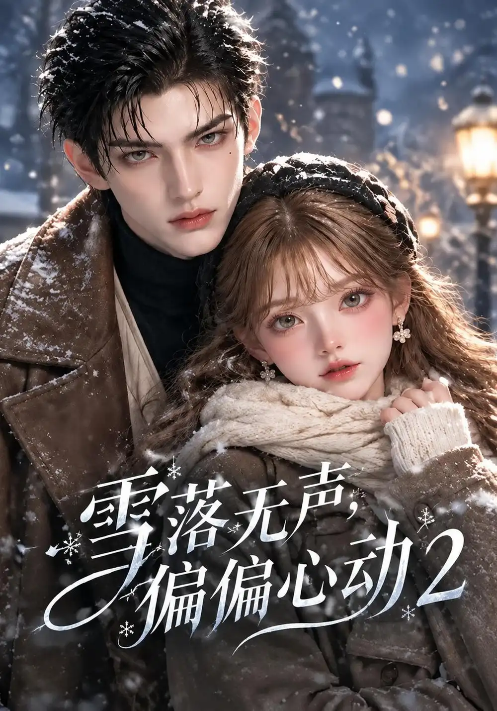 《雪落无声,偏偏心动2&雪落无声偏偏心动2(116集)AI短剧》短剧全集免费在线观看-CD网盘社