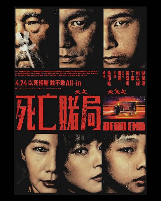 台湾电影《死亡赌局》（2026）犯罪[夸克网盘]-CD网盘社