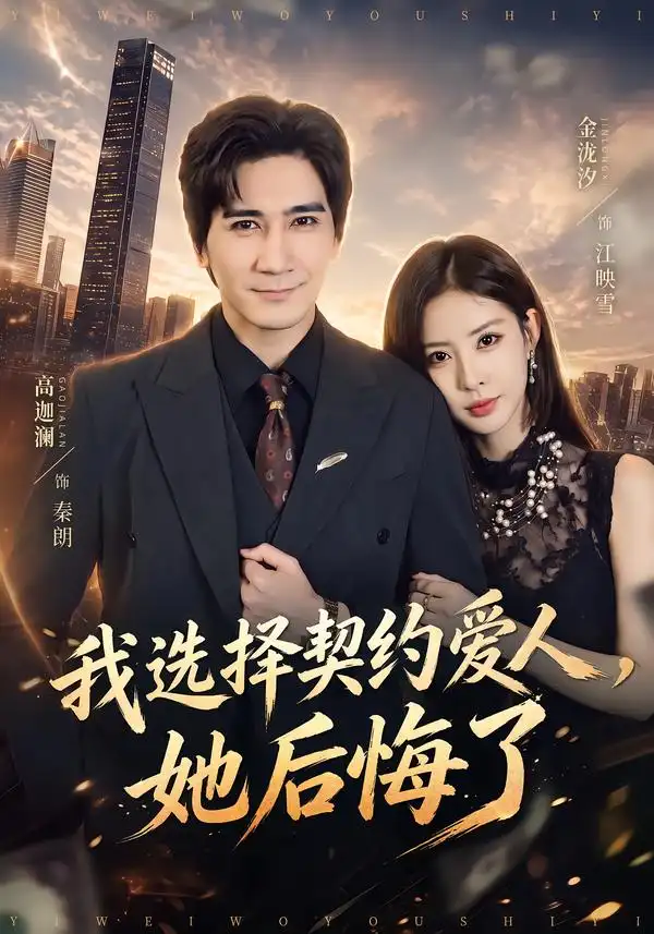《我选择契约爱人，她后悔了（46集）高迦澜&金泷汐》短剧全集免费在线观看-CD网盘社