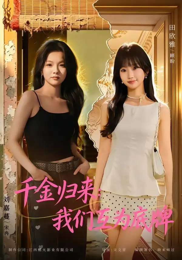 《千金归来：我们互为底牌（44集）田欣雅&刘嘉蔓》短剧全集免费在线观看-CD网盘社