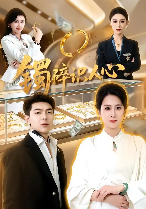 镯碎识人心（52集）张馨圯&赵浩全集免费在线观看 - 第一搜
