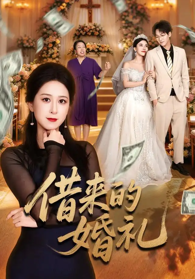 借来的婚礼（37集）张馨圯&酒盛红全集免费在线观看 - 第一搜