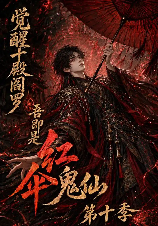 觉醒十殿阎罗吾即是红伞鬼仙第十季（145集）AI短剧全集免费在线观看 - 第一搜
