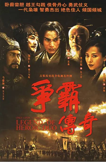 [国剧]《争霸传奇》（2006）剧情 / 古装 豆瓣8.1[夸克网盘]-CD网盘社