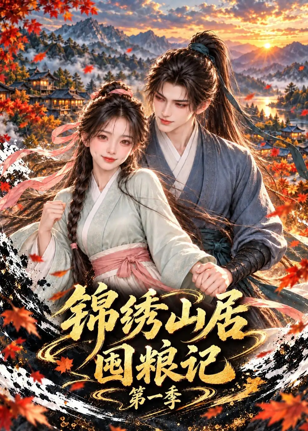 《锦绣山居囤粮记第一季（167集）AI短剧》短剧全集免费在线观看-CD网盘社