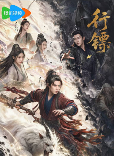 [国剧]短剧《行镖》（2026）剧情 / 短片 / 奇幻 / 古装[夸克网盘]-CD网盘社
