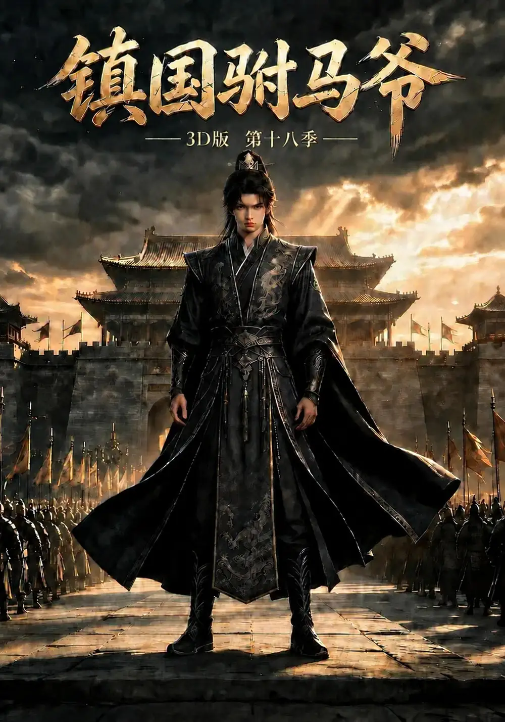 《镇国驸马爷3D版第十八季（200集）AI短剧》短剧全集免费在线观看-CD网盘社