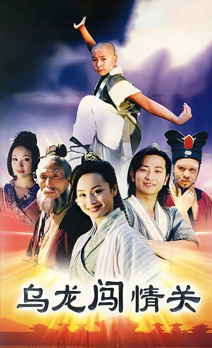 [国剧]《乌龙闯情关》（2002）剧情 / 喜剧 / 爱情 / 古装 豆瓣7.4[夸克网盘]-CD网盘社