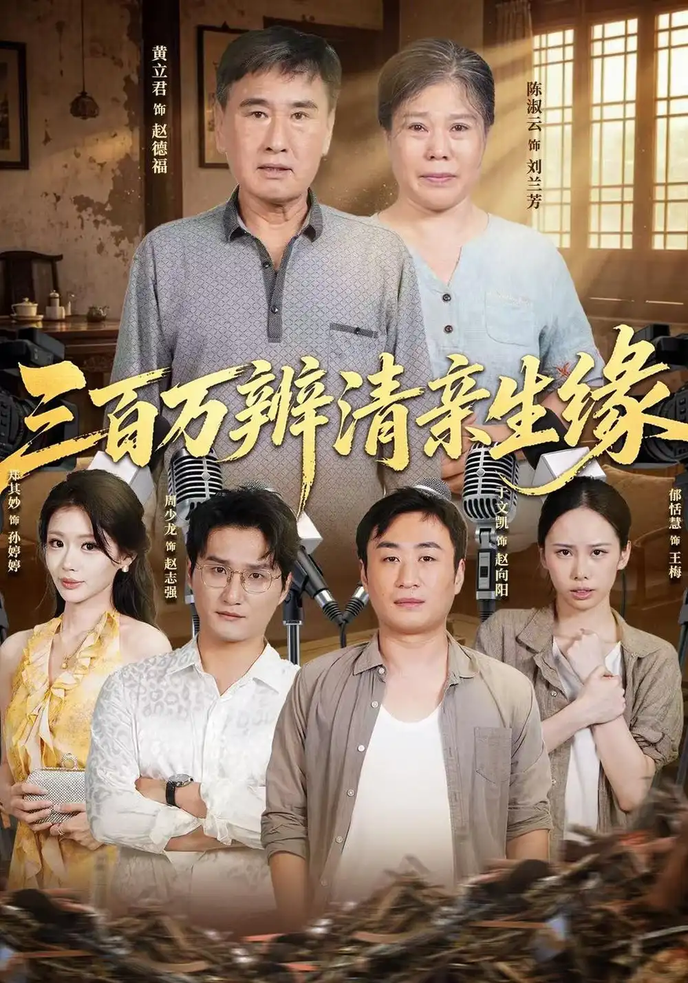 三百万辨清亲生缘（42集）黄立君&陈淑云&于文凯全集免费在线观看 - 第一搜