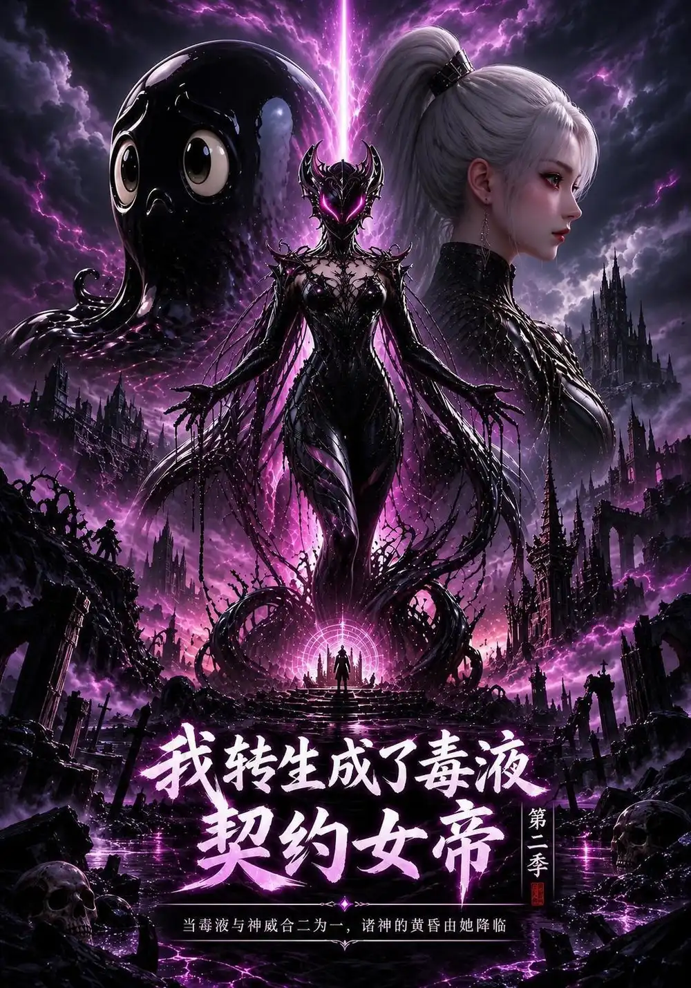 《我转生成了毒液，契约女帝第二季&我转生成了毒液契约女帝第二季（202集）AI短剧》短剧全集免费在线观看-CD网盘社