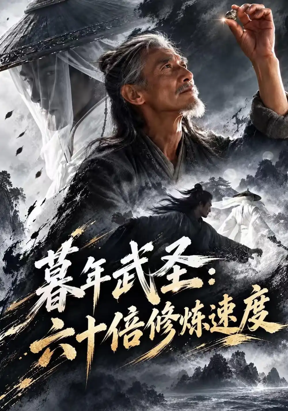 《暮年武圣：六十倍修炼速度&暮年武圣六十倍修炼速度（191集）AI短剧》短剧全集免费在线观看-CD网盘社