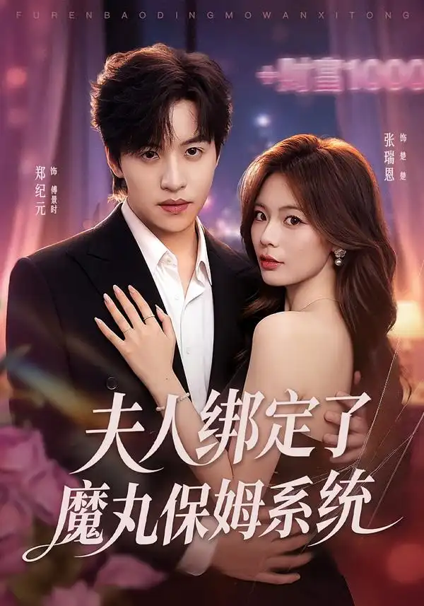 《夫人绑定了魔丸保姆系统（80集）张瑞恩&郑纪元》短剧全集免费在线观看-CD网盘社