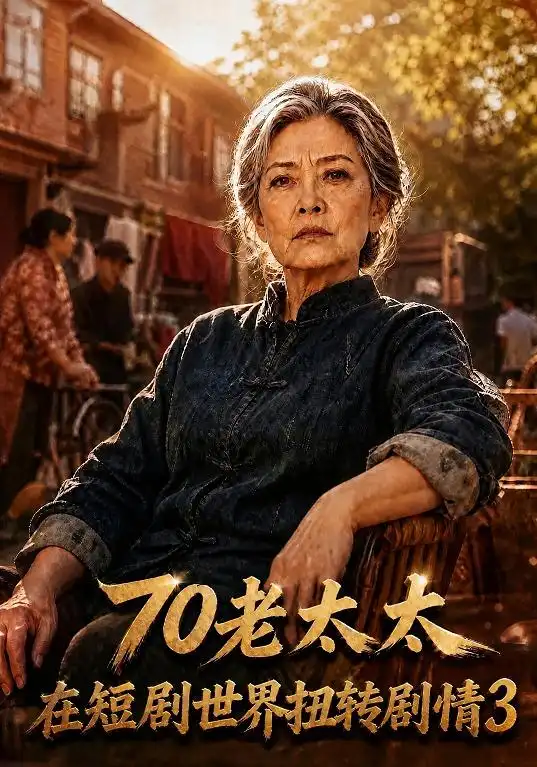 70老太太在短剧世界扭转剧情3（368集）AI短剧全集免费在线观看 - 第一搜