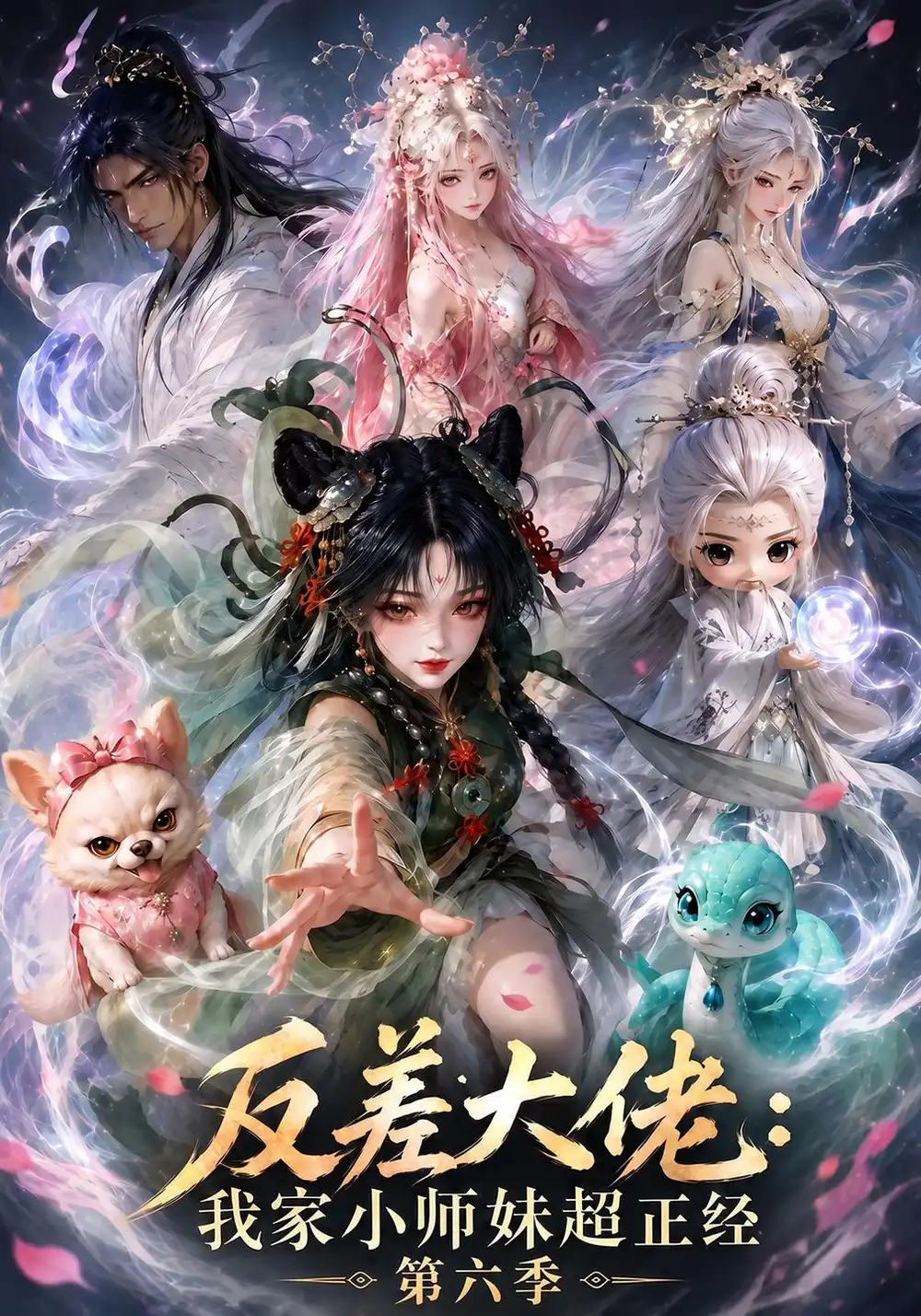反差大佬：我家小师妹超正经第六季&反差大佬我家小师妹超正经第六季（192集）AI短剧全集免费在线观看 - 第一搜
