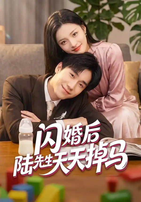 《闪婚后陆先生天天掉马（59集）刘苗苗&刘佳鸣》短剧全集免费在线观看-CD网盘社