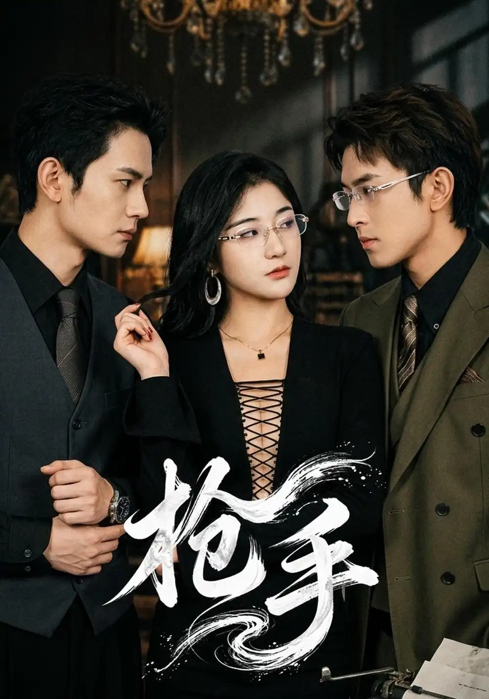 《枪手（66集）张沐驰＆王勉》短剧全集免费在线观看-CD网盘社
