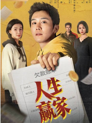 [国剧]短剧《人生赢家》（2026）剧情[夸克网盘]-CD网盘社