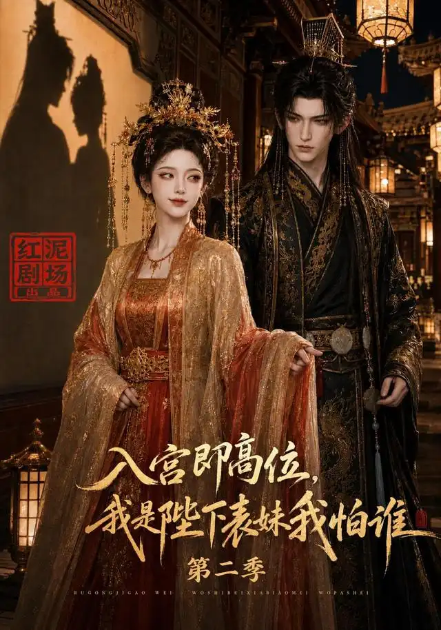 《入宫即高位，我是陛下表妹我怕谁第二季&入宫即高位我是陛下表妹我怕谁第二季（149集）AI短剧》短剧全集免费在线观看-CD网盘社