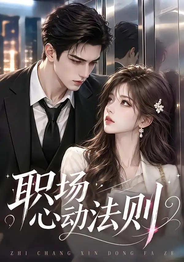 《职场心动法则（195集）AI短剧》短剧全集免费在线观看-CD网盘社