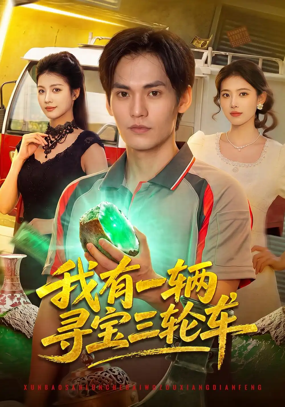 《我有一辆寻宝三轮车（92集）林准&龙宇婧&江路祺&陈七渔》短剧全集免费在线观看-CD网盘社