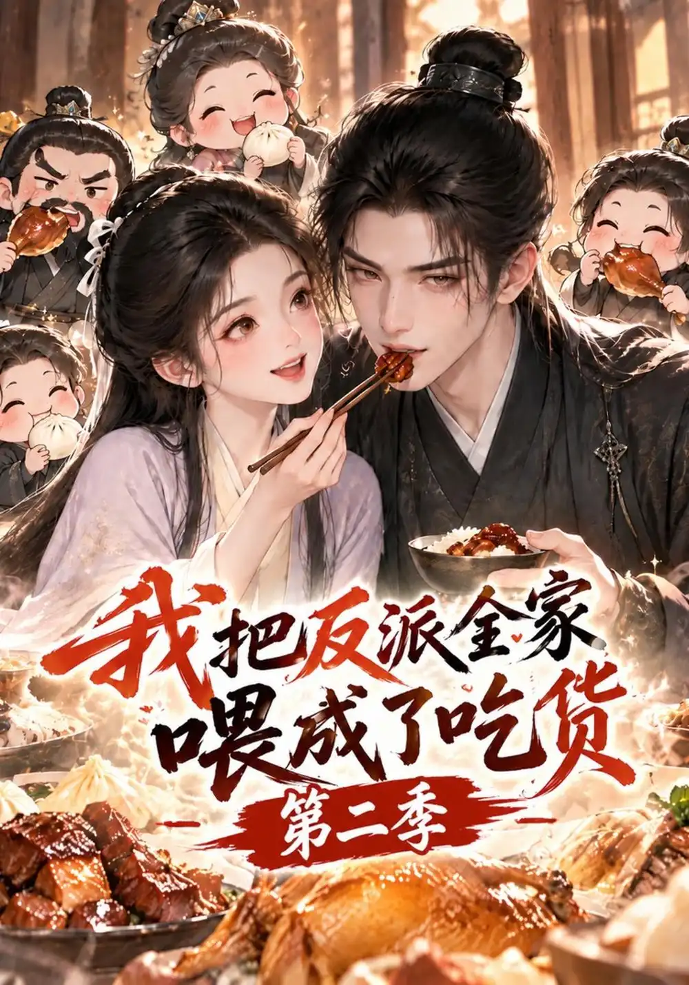 《我把反派全家喂成了吃货第二季（111集）AI短剧》短剧全集免费在线观看-CD网盘社