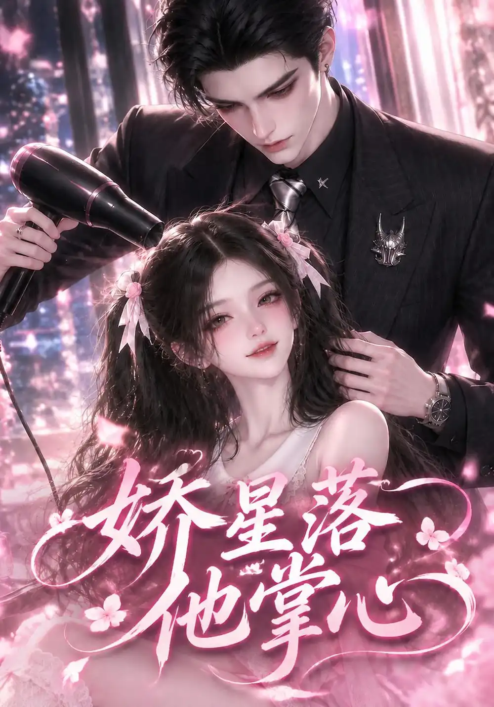 《娇星落他掌心（175集）AI短剧》短剧全集免费在线观看-CD网盘社