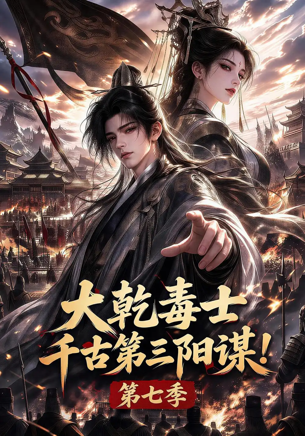 大乾毒士，千古第三阳谋！第七季&大乾毒士千古第三阳谋第七季（240集）AI短剧全集免费在线观看 - 第一搜
