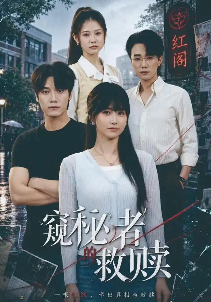 《窥秘者的救赎（80集）何雨洋＆周宇航》短剧全集免费在线观看