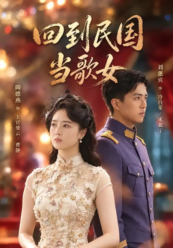 回到民国当歌女（92集）陶德燕&刘蕙宾全集免费在线观看 - 第一搜