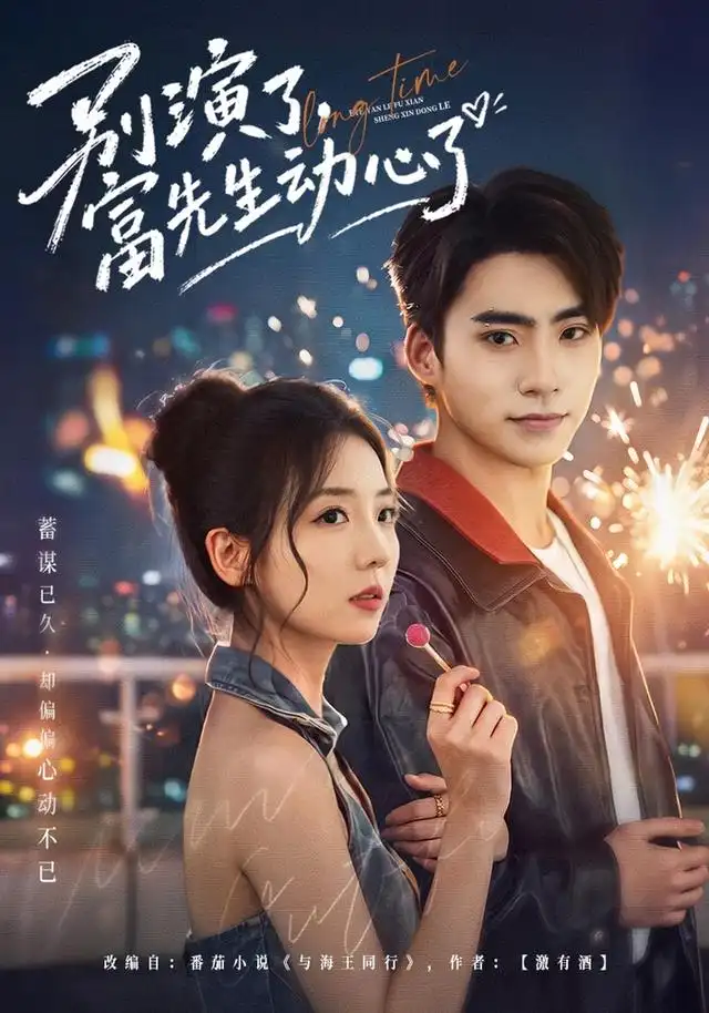 《别演了，富先生动心了（43集）李海蒂&史潇》短剧全集免费在线观看-CD网盘社