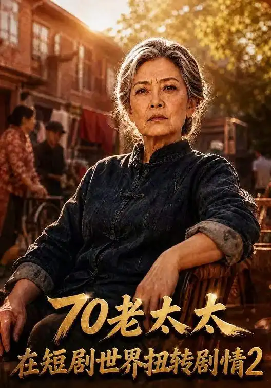 70老太太在短剧世界扭转剧情2（272集）AI短剧全集免费在线观看 - 第一搜