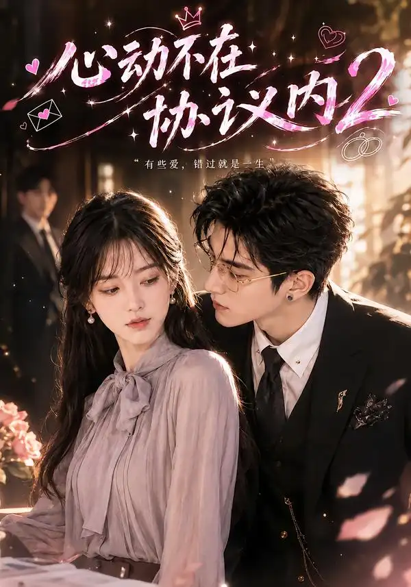 《心动不在协议内2（120集）AI短剧》短剧全集免费在线观看